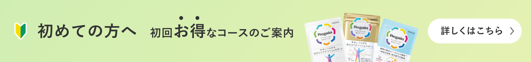 初めての方へ 初回お得なコースのご案内