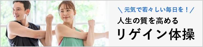 元気で若々しい毎日を！ 人生の質を高めるリゲイン体操