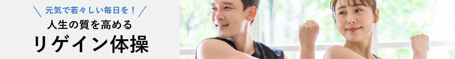 元気で若々しい毎日を！ 人生の質を高めるリゲイン体操