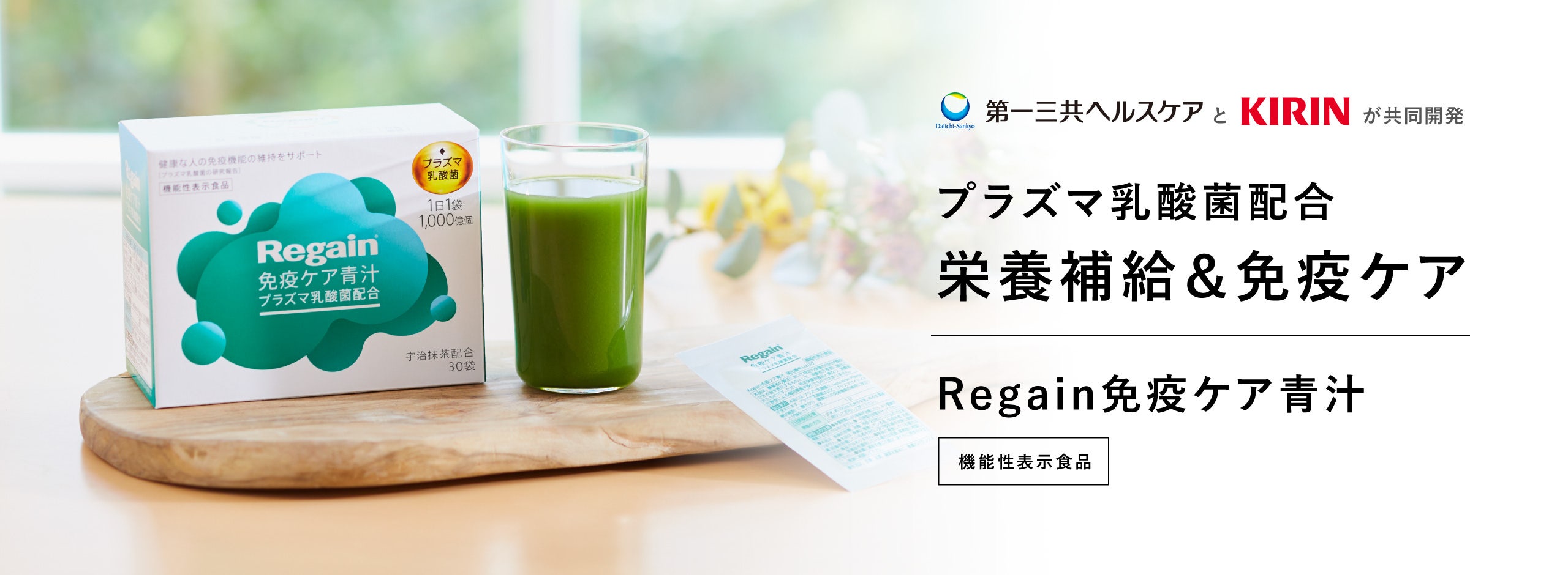 プラズマ乳酸菌配合　栄養補給＆免疫ケア　Regain免疫ケア青汁　機能性表示食品
