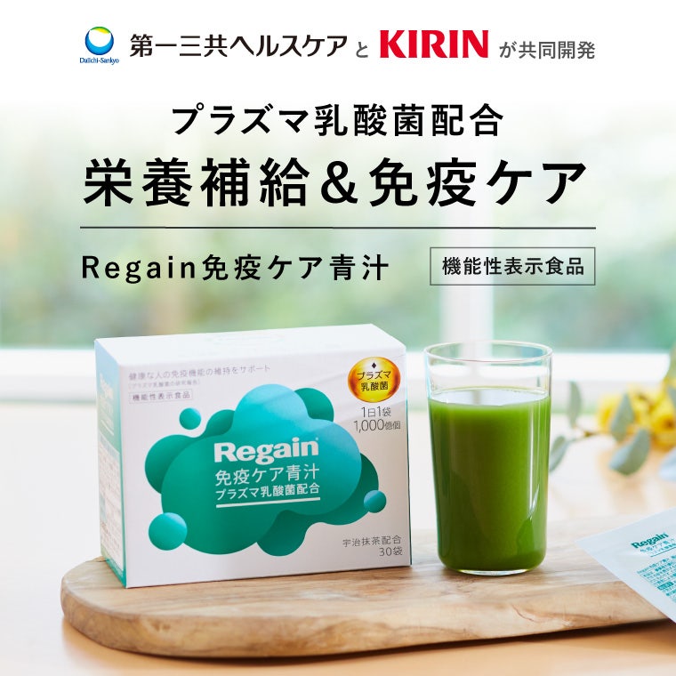 プラズマ乳酸菌配合　栄養補給＆免疫ケア　Regain免疫ケア青汁　機能性表示食品