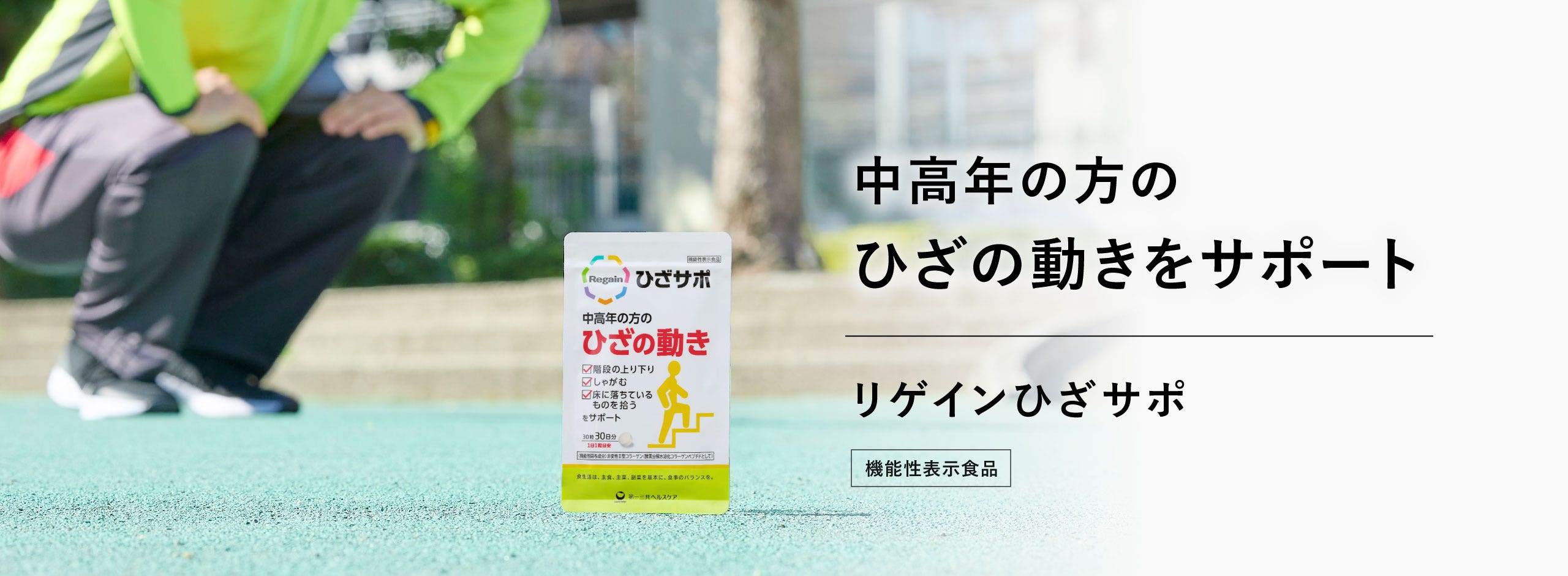 中高年の方のひざの動きをサポート　リゲインひざサポ　機能性表示食品