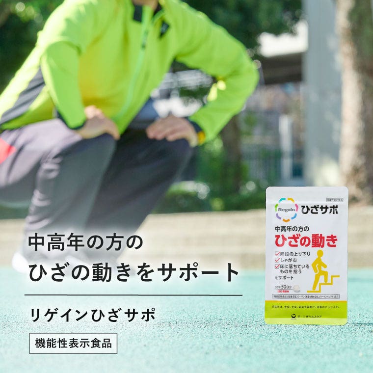 中高年の方のひざの動きをサポート　リゲインひざサポ　　機能性表示食品