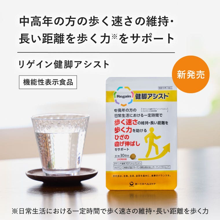 中高年の方の歩く速さの維持・長い距離を歩く力※をサポート　リゲイン健脚アシスト　　機能性表示食品