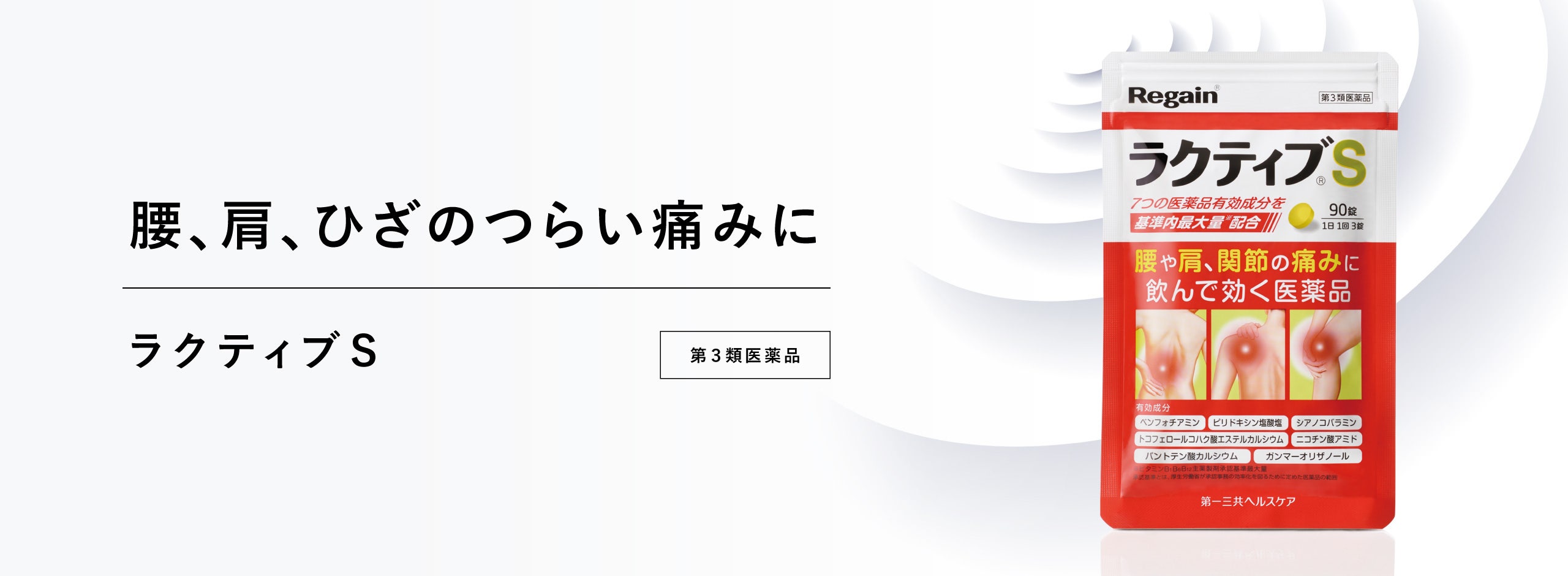 ラクティブS　第3類医薬品