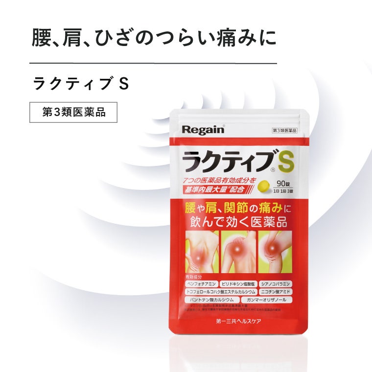 ラクティブS　第3類医薬品
