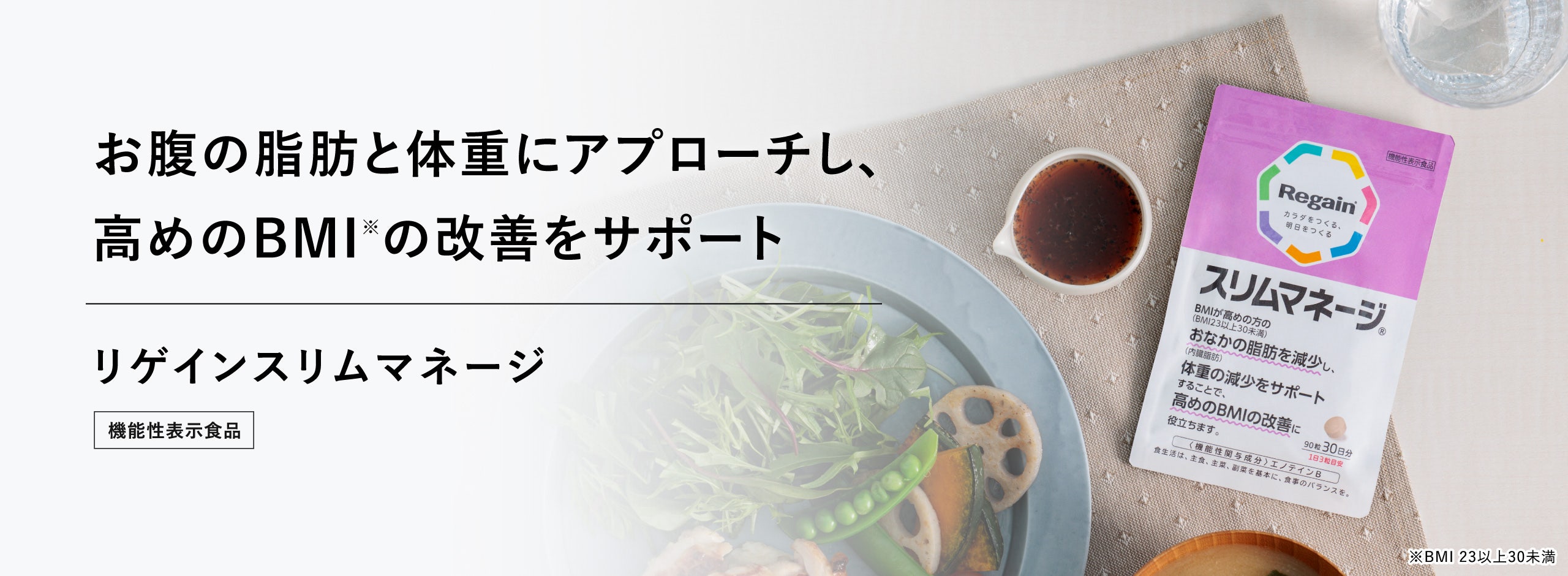 お腹の脂肪と体重にアプローチし、高めのBMIの改善をサポート　リゲインスリムマネージ　機能性表示食品