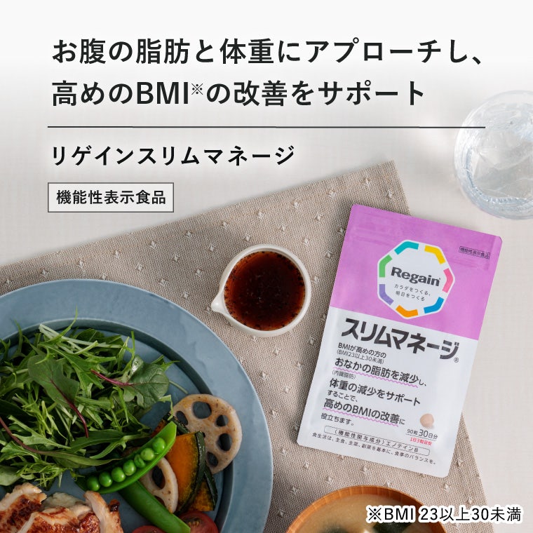 お腹の脂肪と体重にアプローチし、高めのBMIの改善をサポート　リゲインスリムマネージ　機能性表示食品