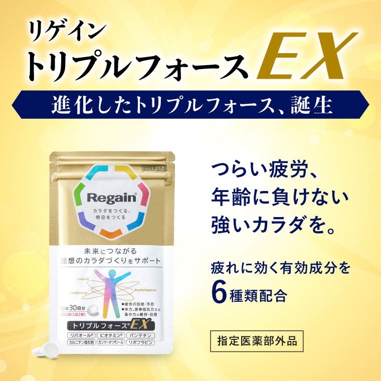 リゲイントリプルフォースEX 進化したトリプルフォース、誕生。つらい疲労、年齢に負けない強いカラダを。疲れに効く有効成分を6種類配合。指定医薬部外品